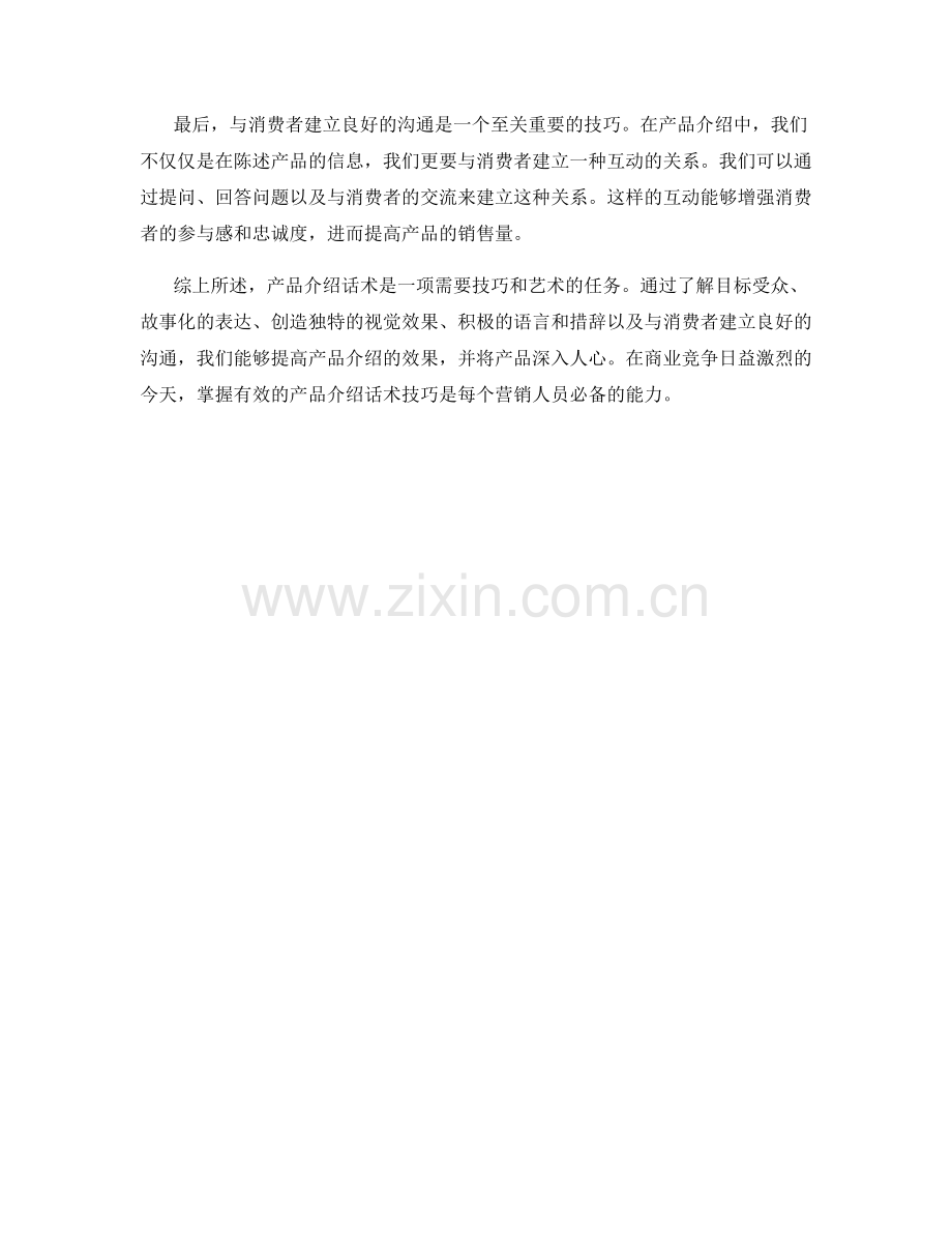 产品介绍话术：深入人心的技巧.docx_第2页