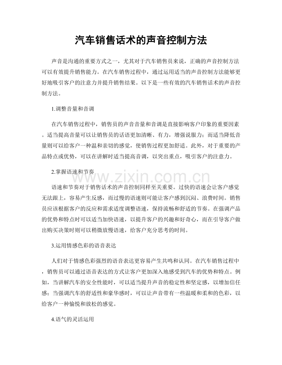 汽车销售话术的声音控制方法.docx_第1页