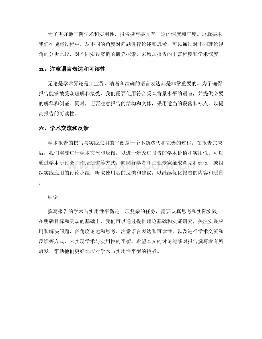 报告撰写的学术与实用性平衡.docx_第2页
