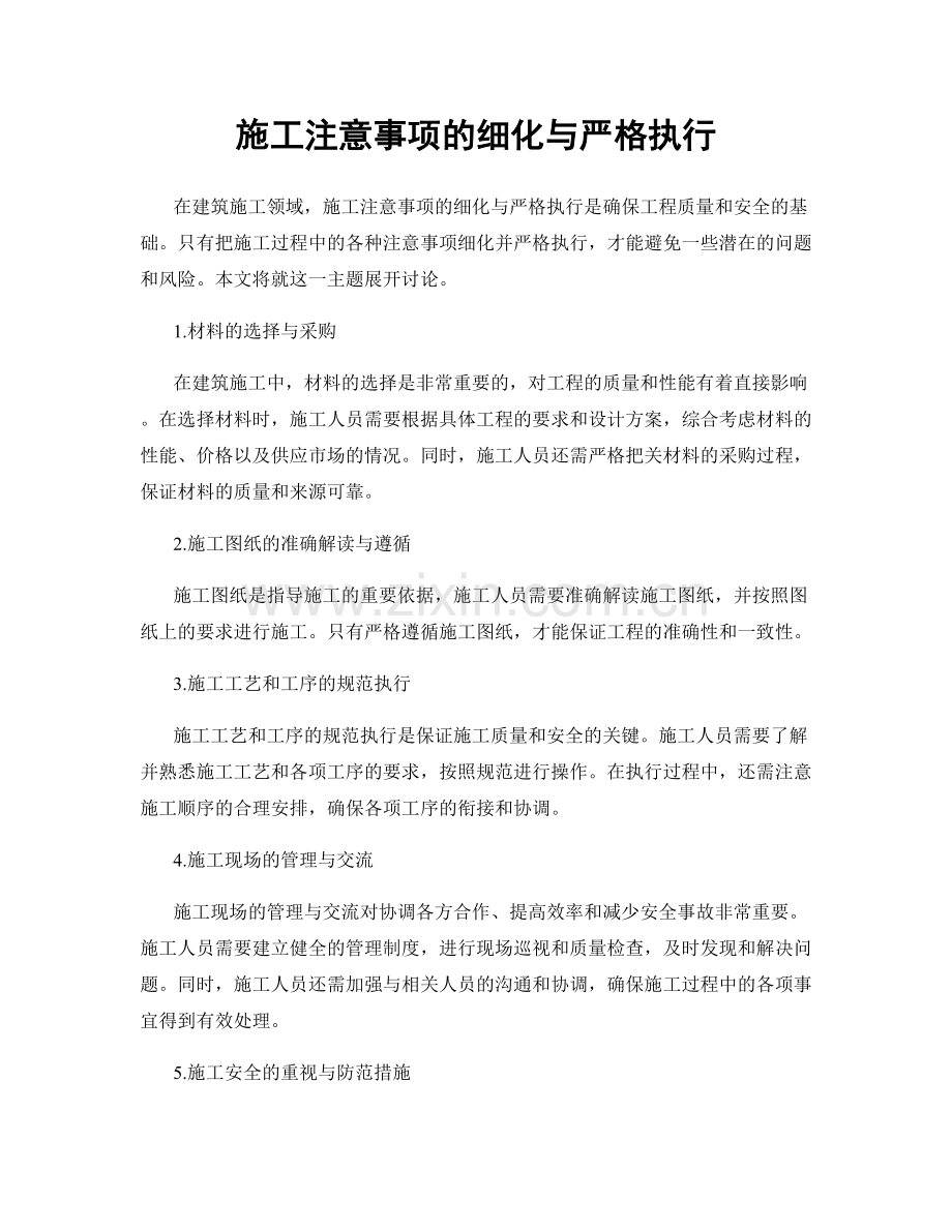 施工注意事项的细化与严格执行.docx_第1页
