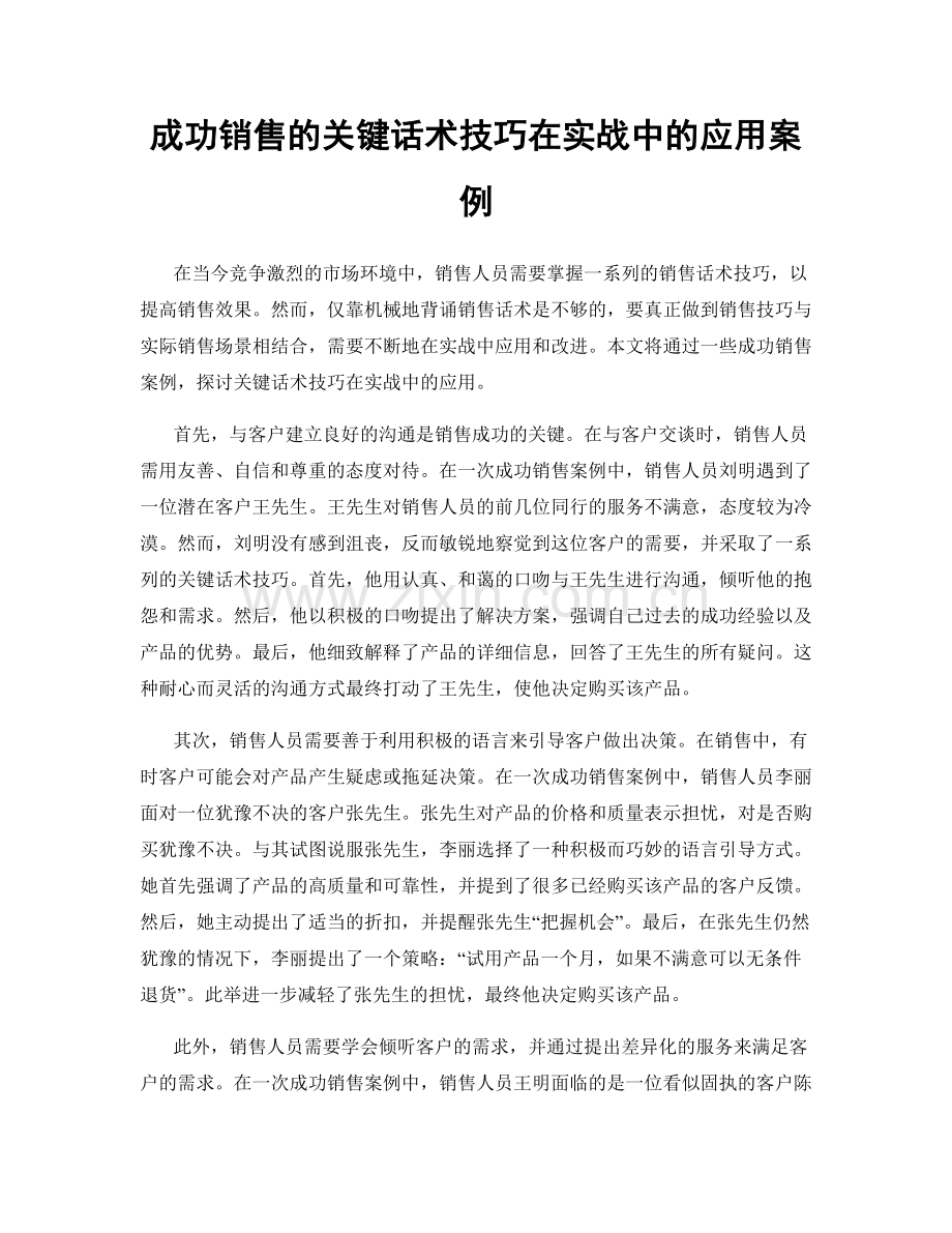 成功销售的关键话术技巧在实战中的应用案例.docx_第1页