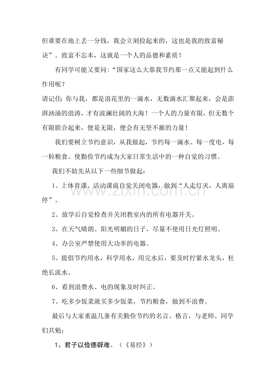 小学国旗下讲话：《让节约成为一种习惯》.doc_第2页