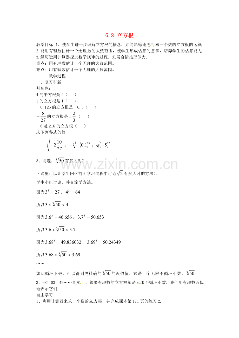 七年级数学下册-6.2-立方根教案2-(新版)新人教版.doc_第1页