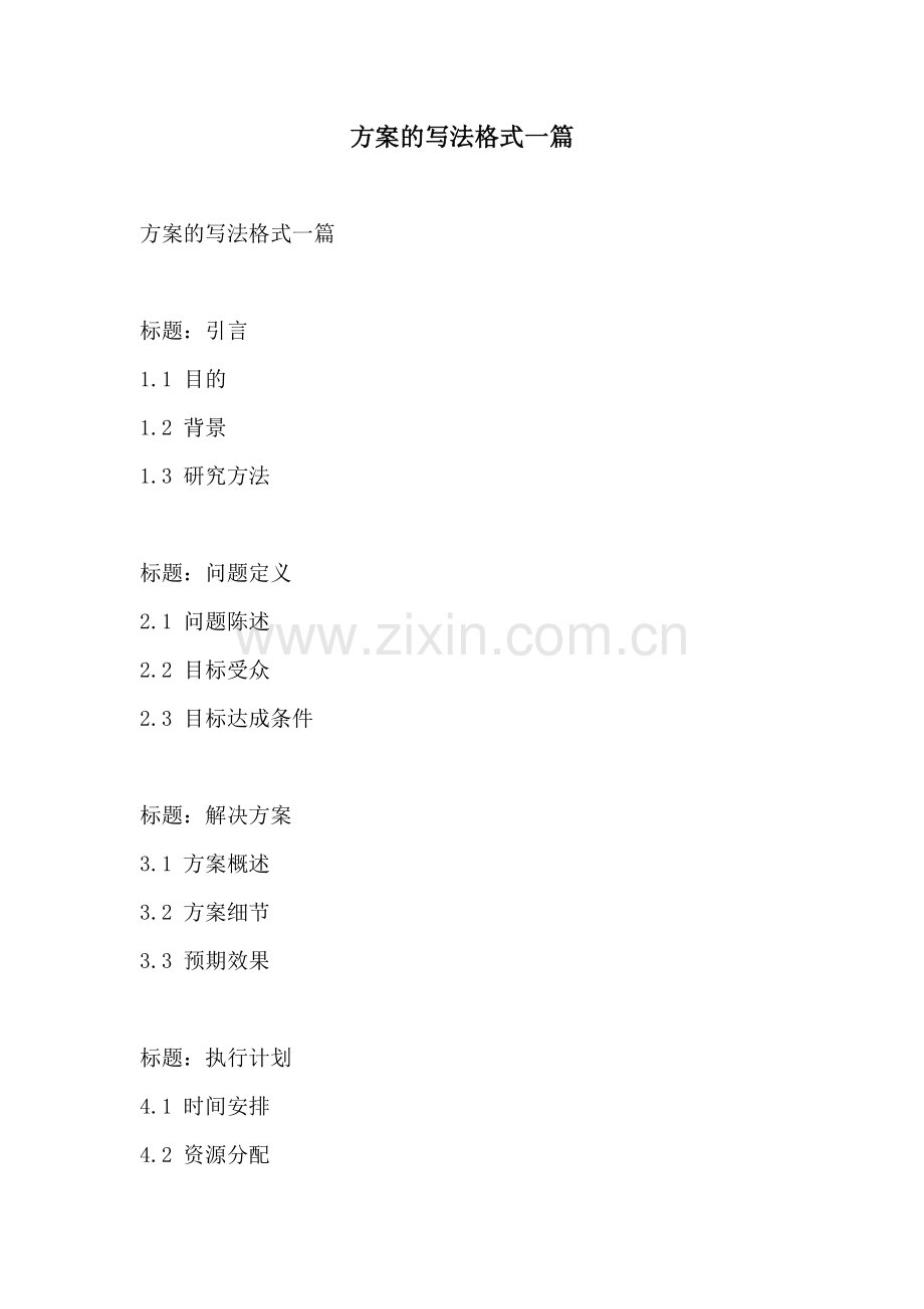 方案的写法格式一篇.docx_第1页
