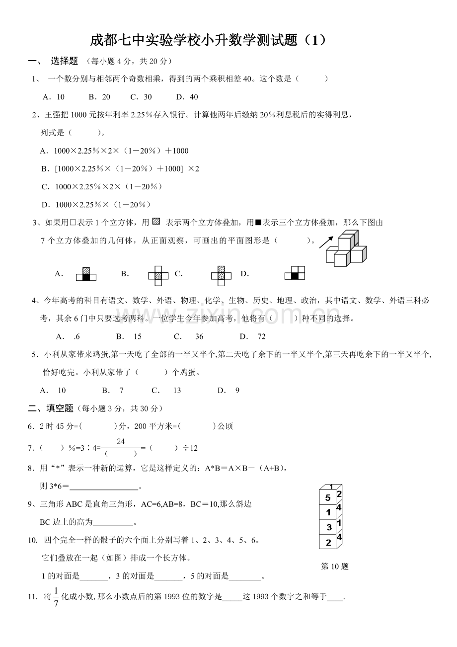 成都七中实验小升初数学模拟试题.doc_第1页