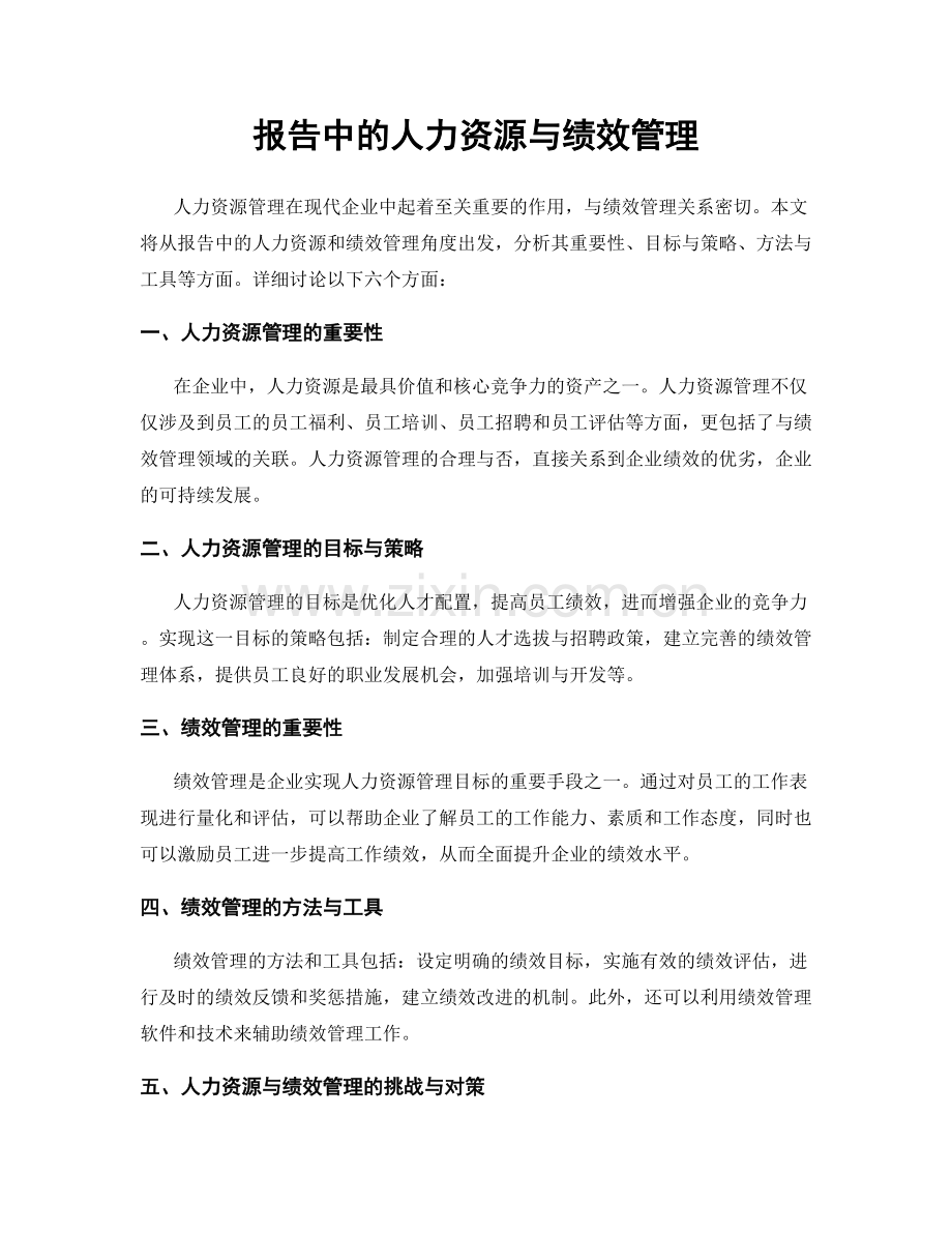 报告中的人力资源与绩效管理.docx_第1页