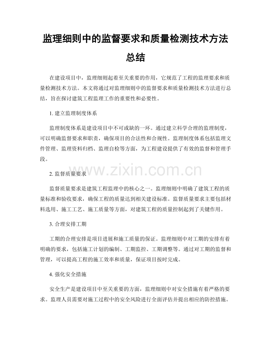 监理细则中的监督要求和质量检测技术方法总结.docx_第1页
