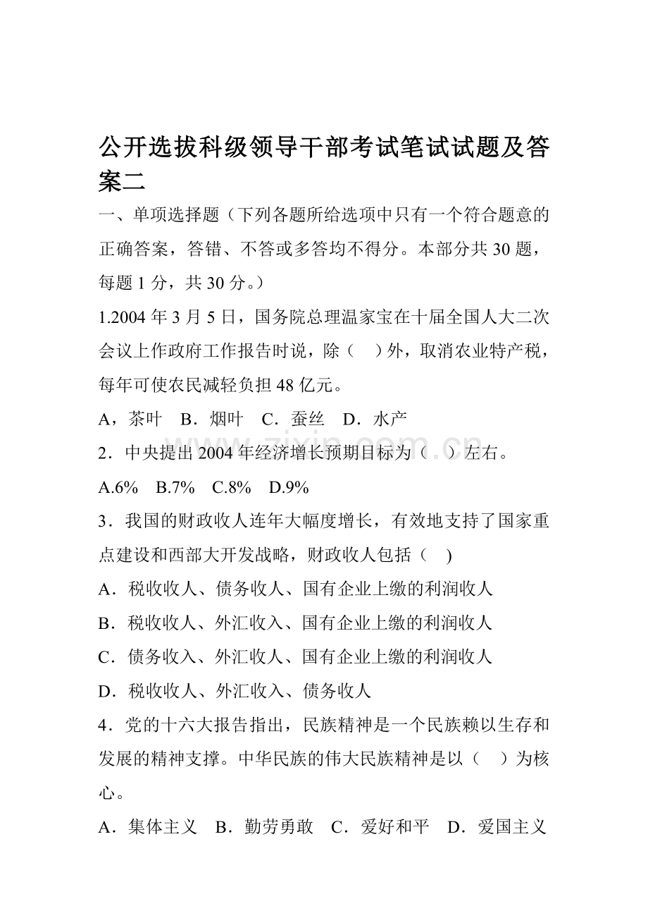 新编公开选拔科级领导干部考试笔试试题及答案二名师资料..doc_第1页