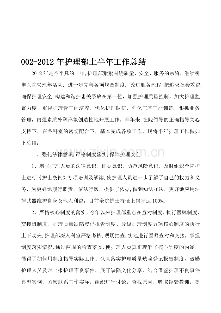 护理部上半年工作总结与下半年工作计划名师教学资料.doc_第1页