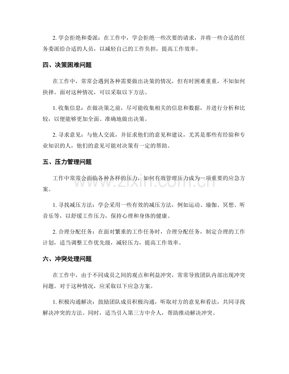 工作常见问题及处理方法的应急方案分析.docx_第2页