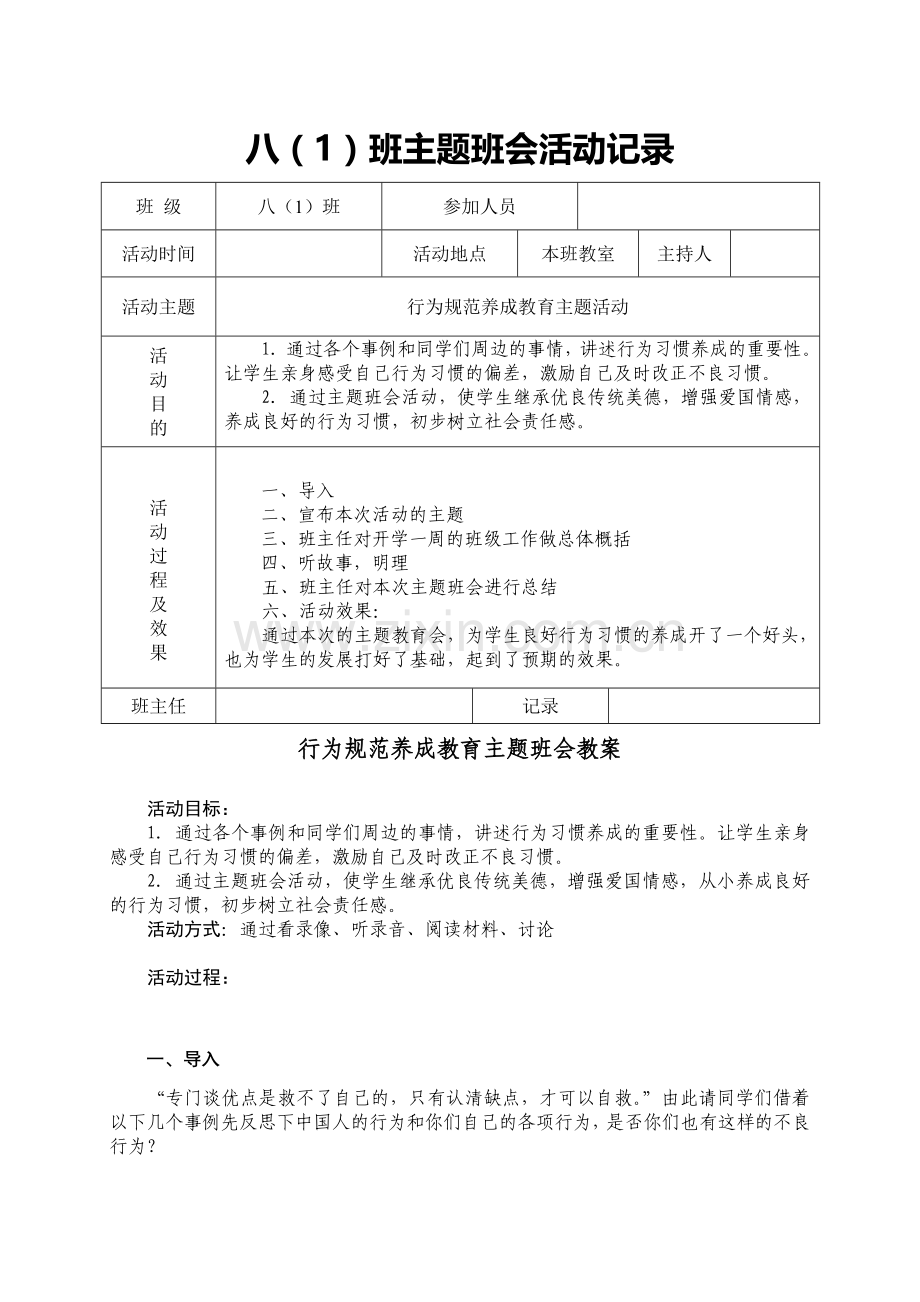 中学生行为习惯养成教育主题班会.doc_第1页