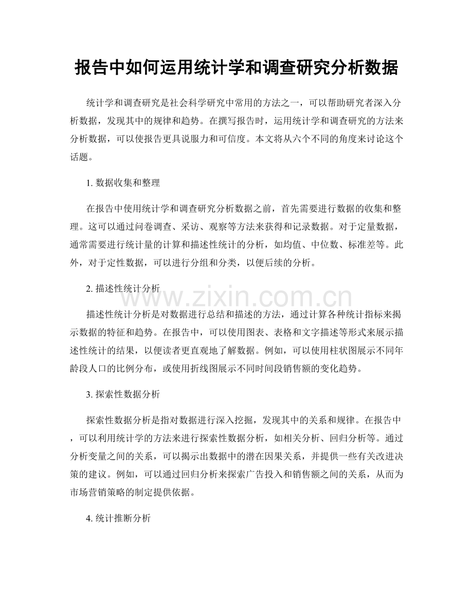 报告中如何运用统计学和调查研究分析数据.docx_第1页