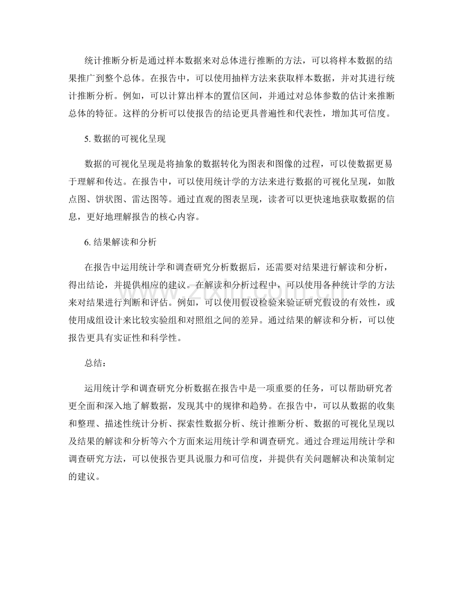 报告中如何运用统计学和调查研究分析数据.docx_第2页