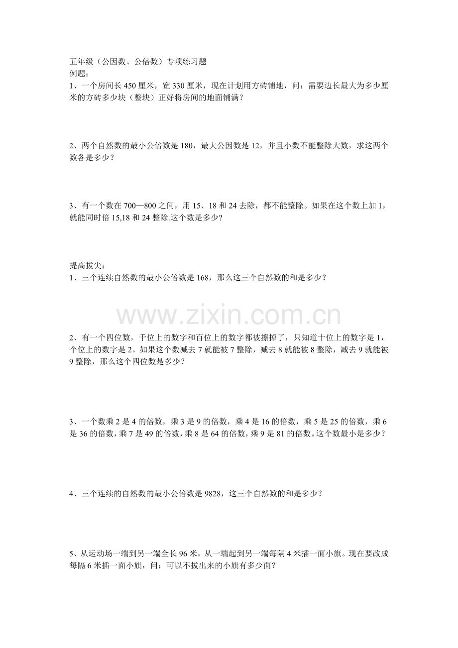 五年级(公因数、公倍数)专项练习题.doc_第1页
