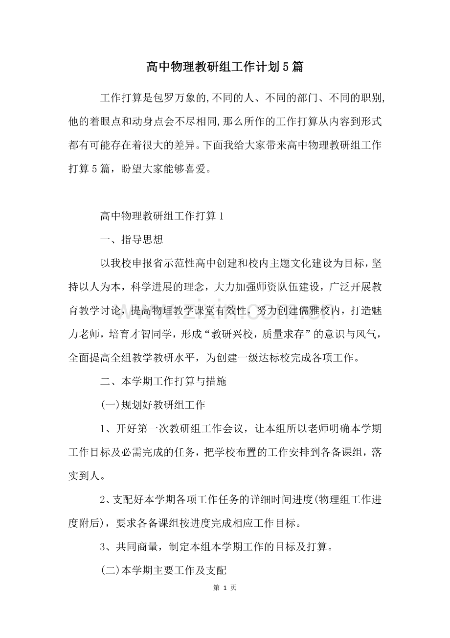 高中物理教研组工作计划5篇.docx_第1页