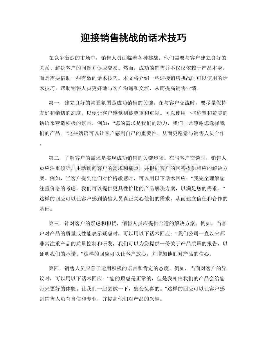 迎接销售挑战的话术技巧.docx_第1页