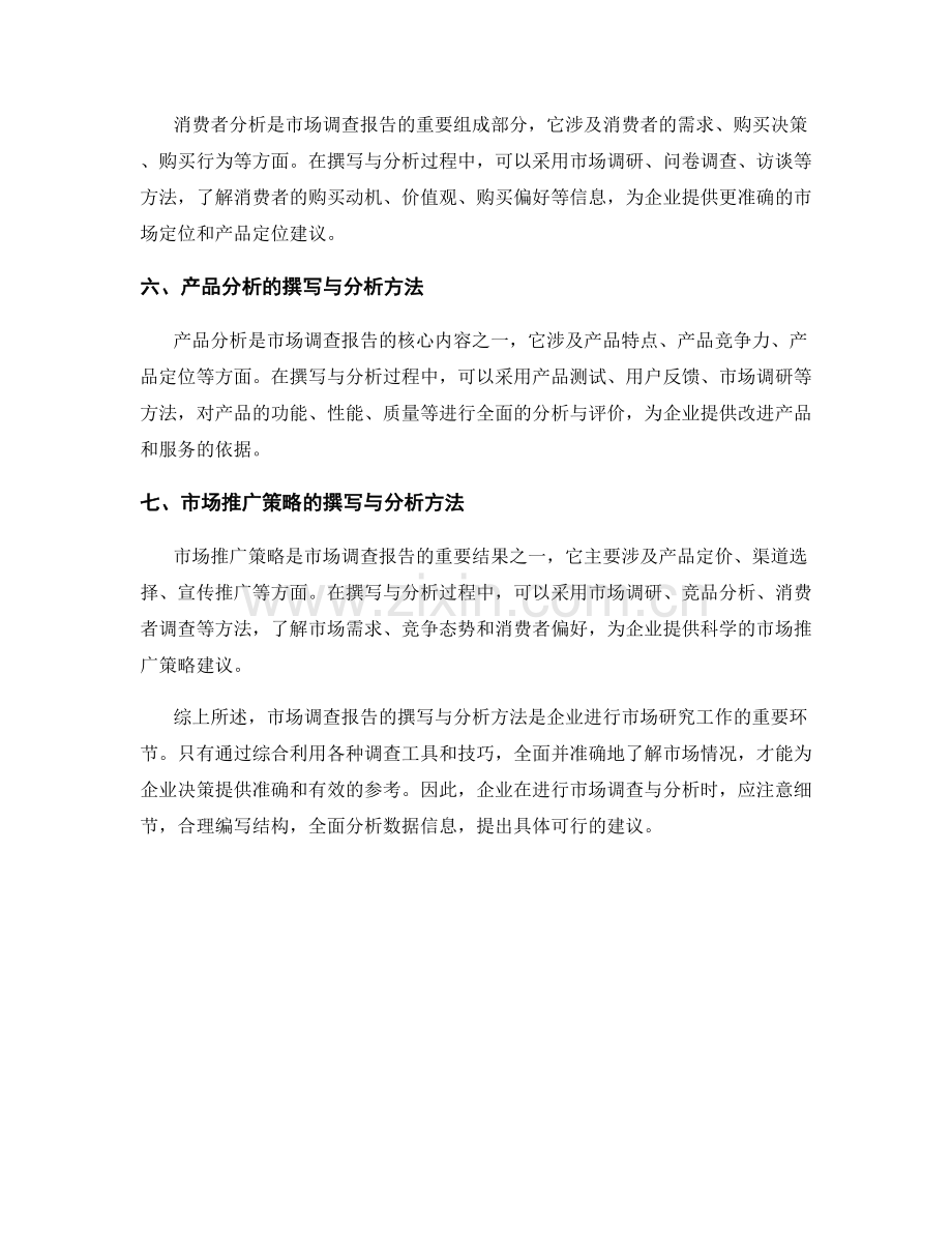 市场调查报告的撰写与分析方法.docx_第2页