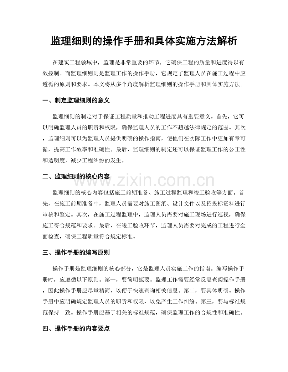 监理细则的操作手册和具体实施方法解析.docx_第1页