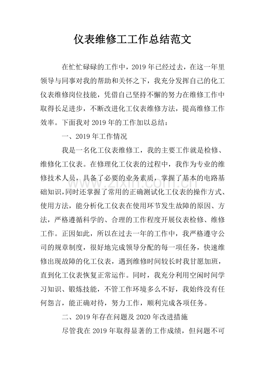 仪表维修工工作总结范文.doc_第1页