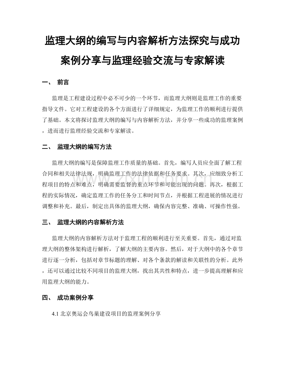 监理大纲的编写与内容解析方法探究与成功案例分享与监理经验交流与专家解读.docx_第1页