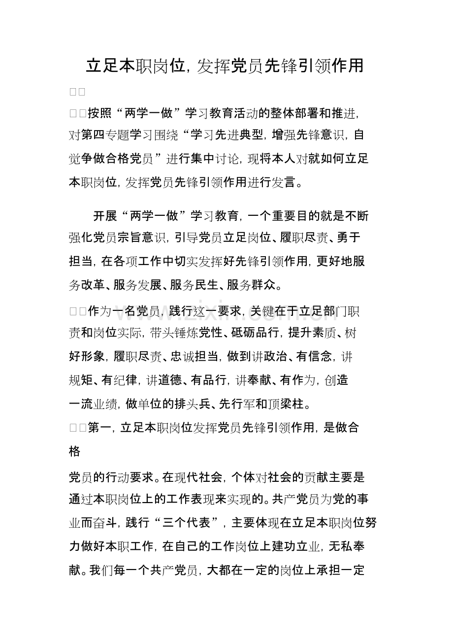 立足本职岗位-发挥党员先锋引领作用(文档).docx.pdf_第1页