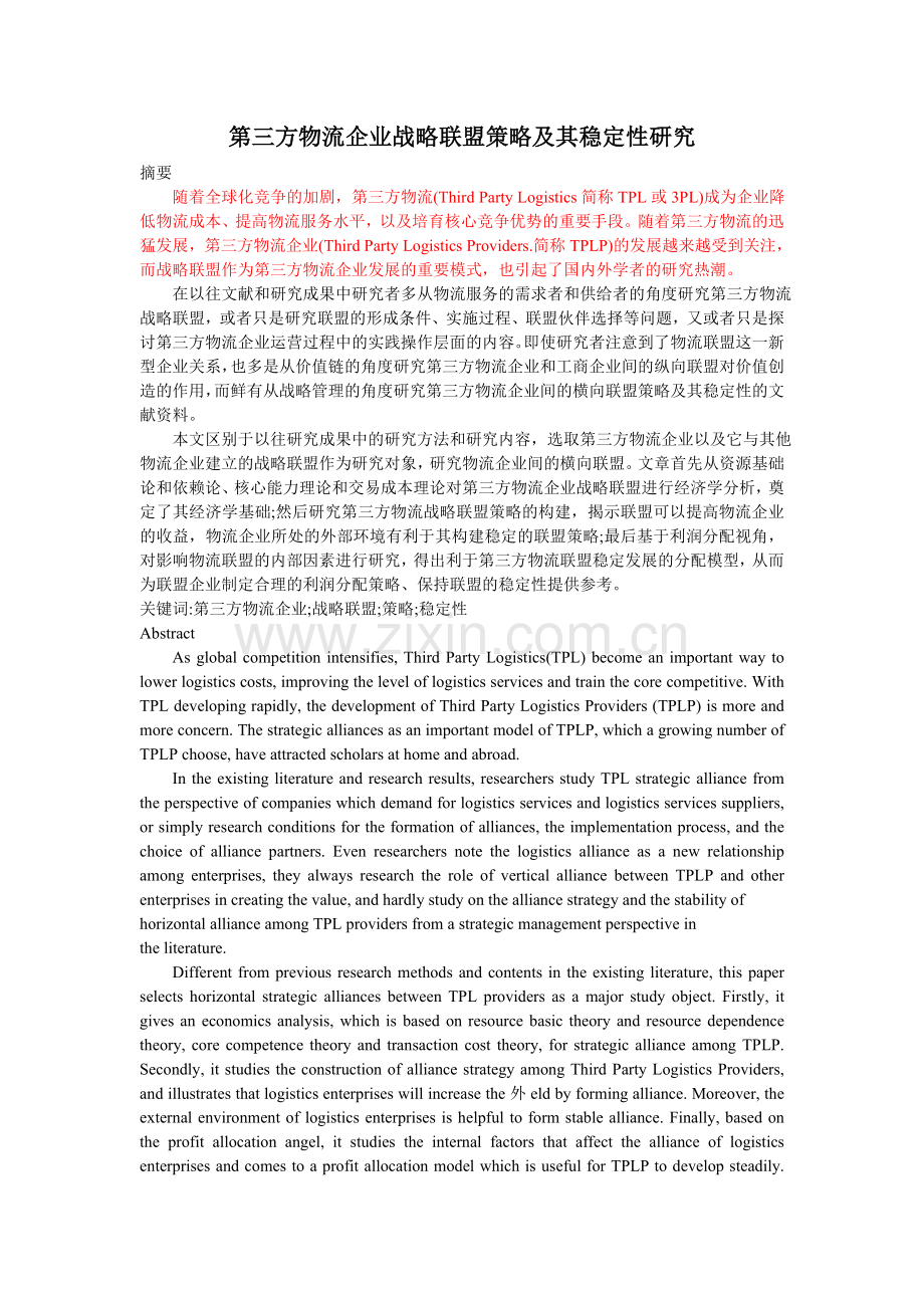 第三方物流企业战略联盟策略及其稳定性研究-毕设论文.doc_第1页