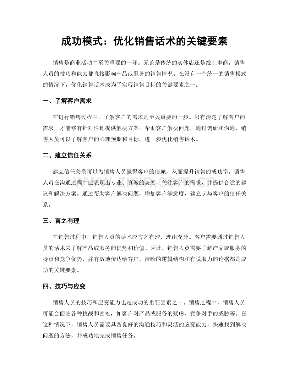 成功模式：优化销售话术的关键要素.docx_第1页