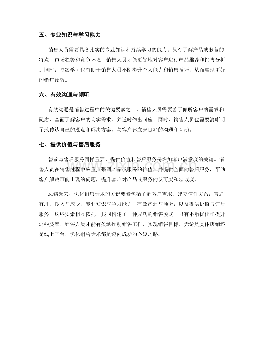 成功模式：优化销售话术的关键要素.docx_第2页