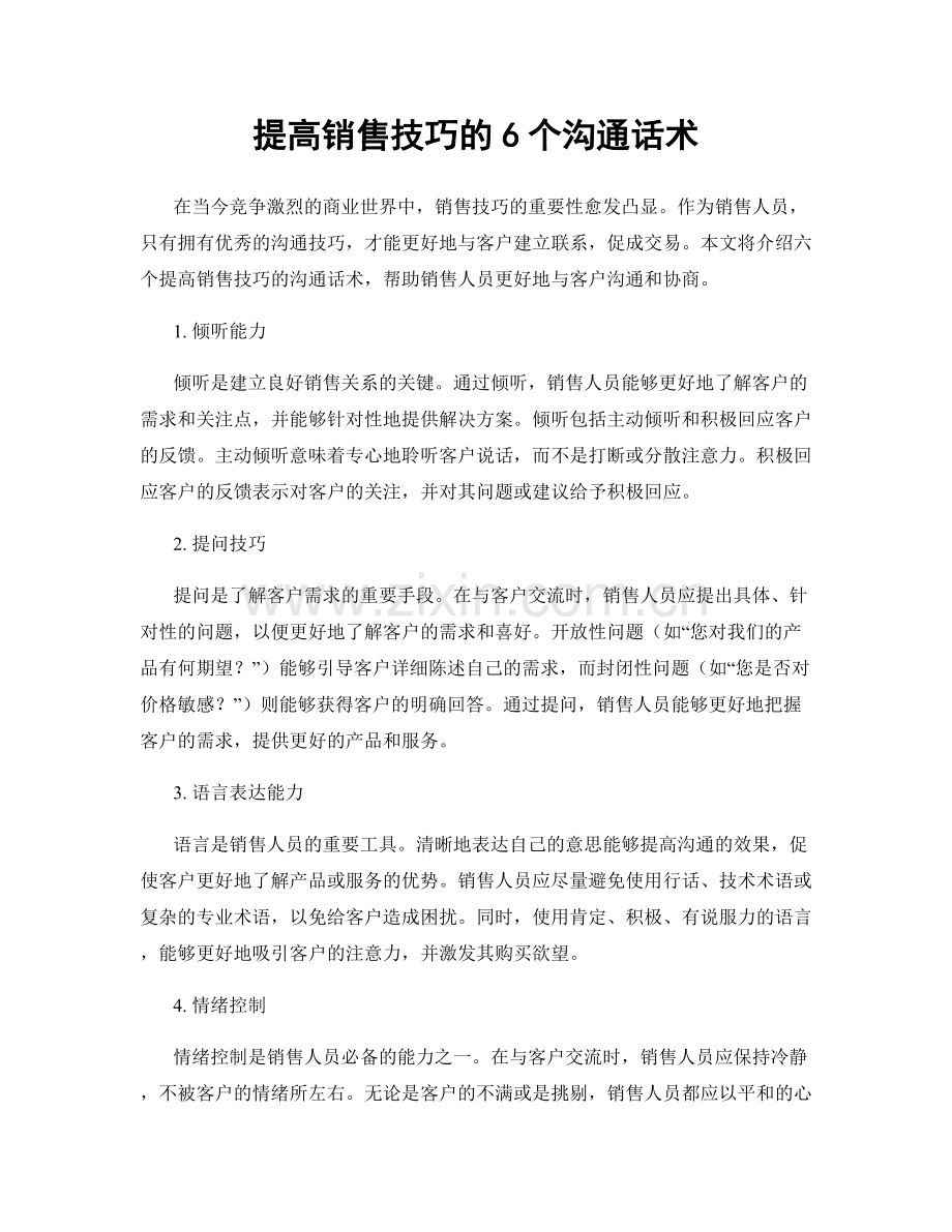 提高销售技巧的6个沟通话术.docx_第1页