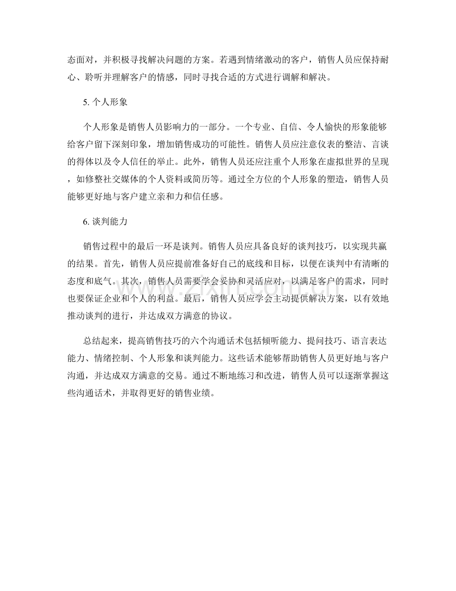 提高销售技巧的6个沟通话术.docx_第2页
