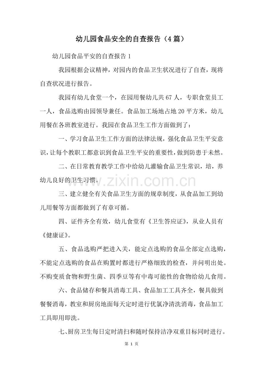 幼儿园食品安全的自查报告(4篇).docx_第1页