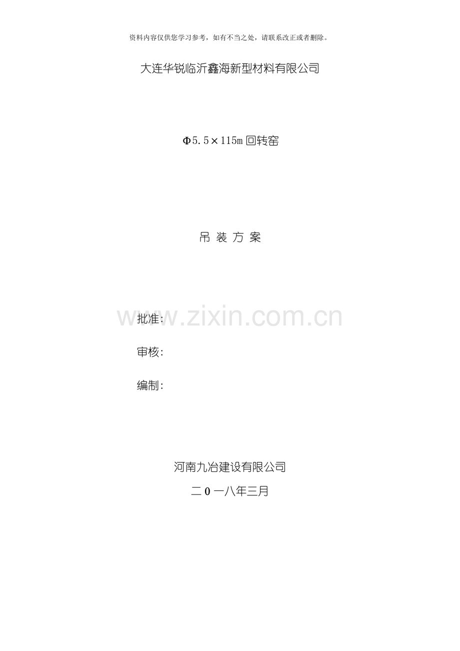 回转窑吊装方案样本.doc_第1页