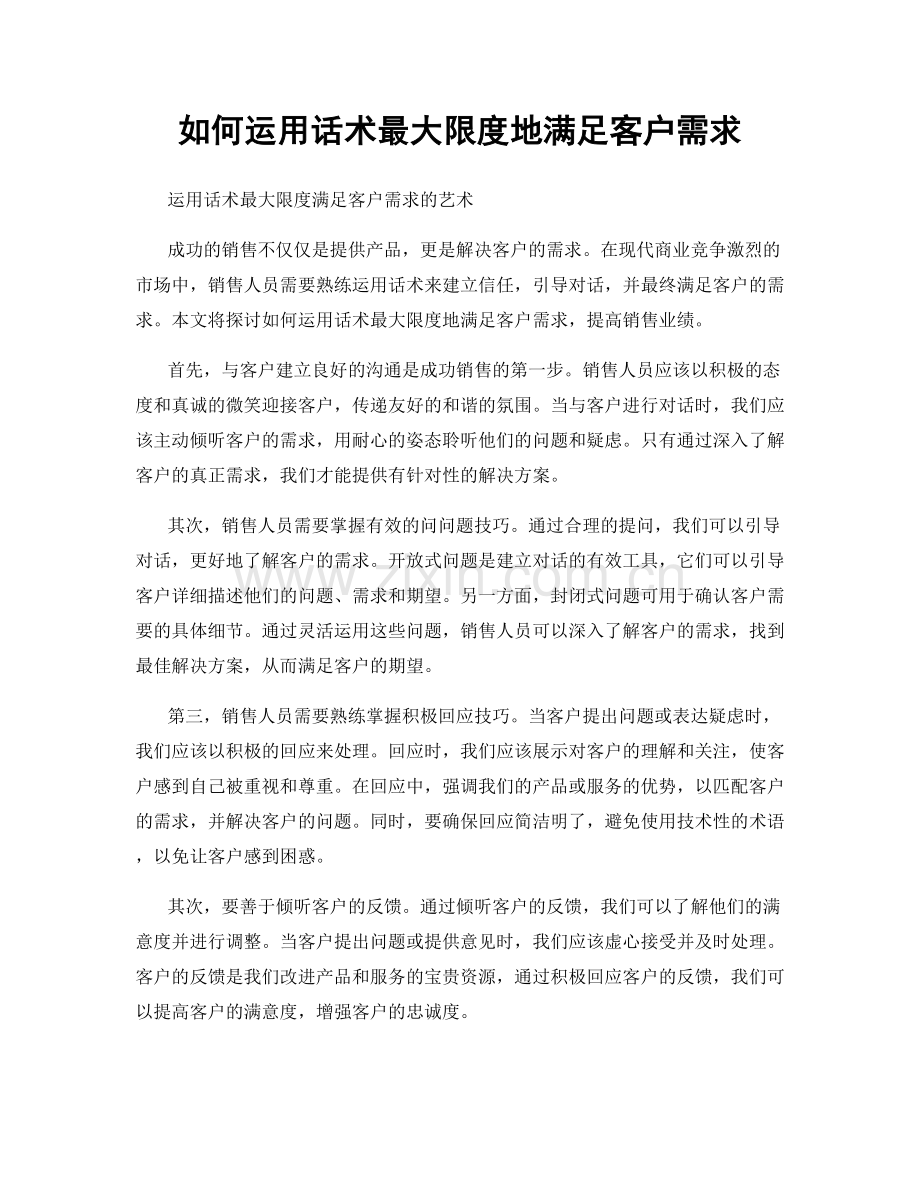 如何运用话术最大限度地满足客户需求.docx_第1页