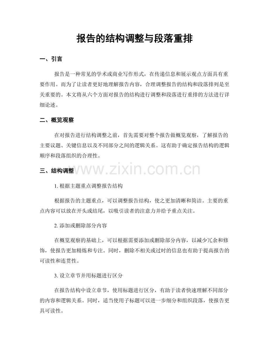报告的结构调整与段落重排.docx_第1页