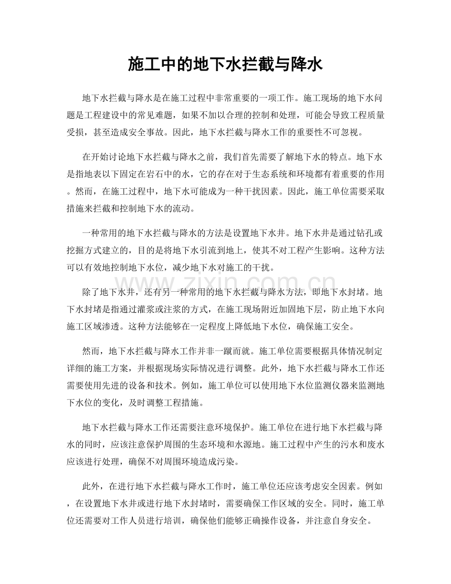 施工中的地下水拦截与降水.docx_第1页