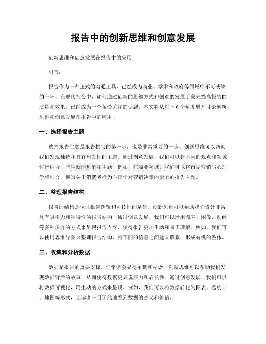 报告中的创新思维和创意发展.docx_第1页