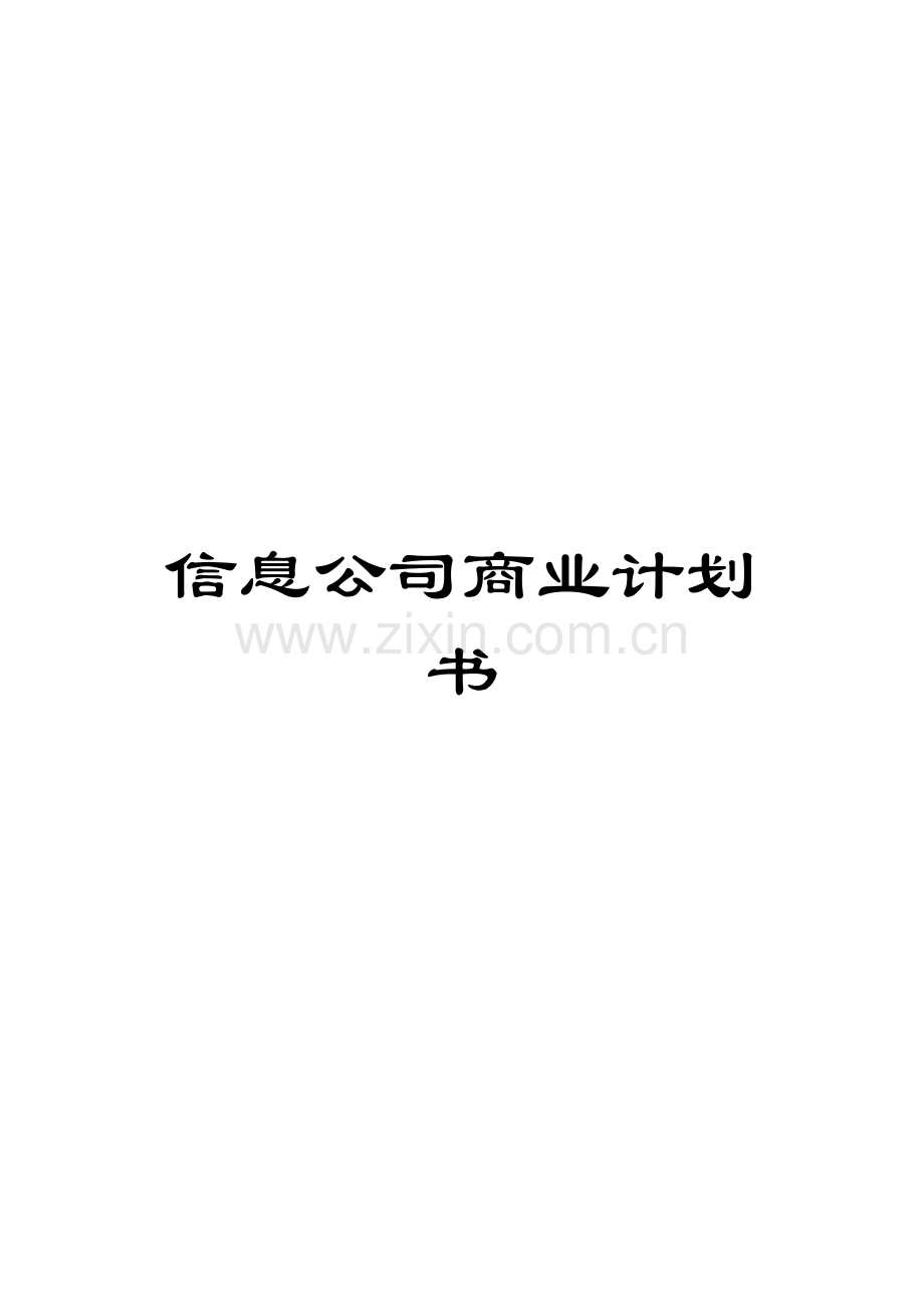 信息公司商业计划书.doc_第1页