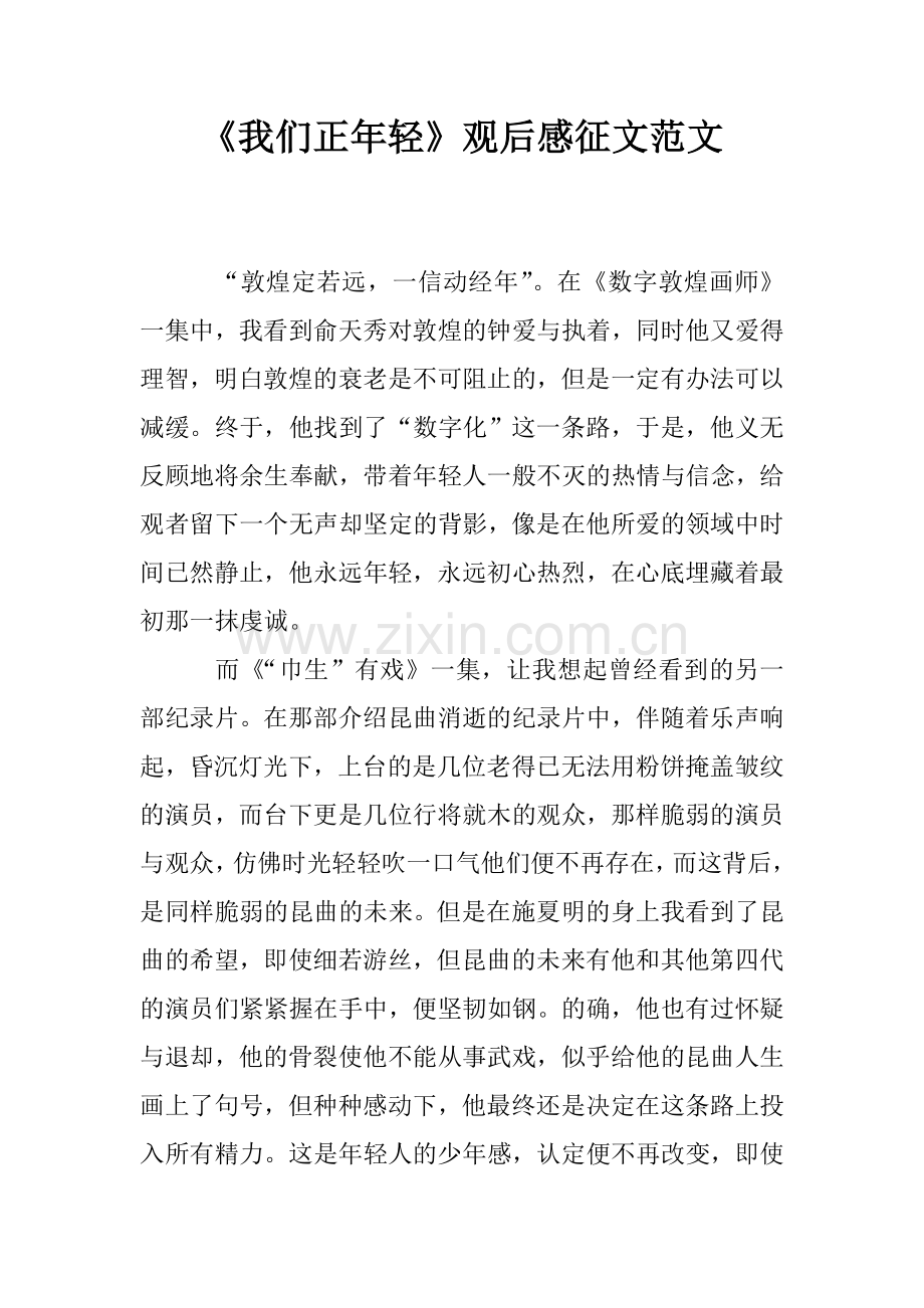 《我们正年轻》观后感征文范文.doc_第1页