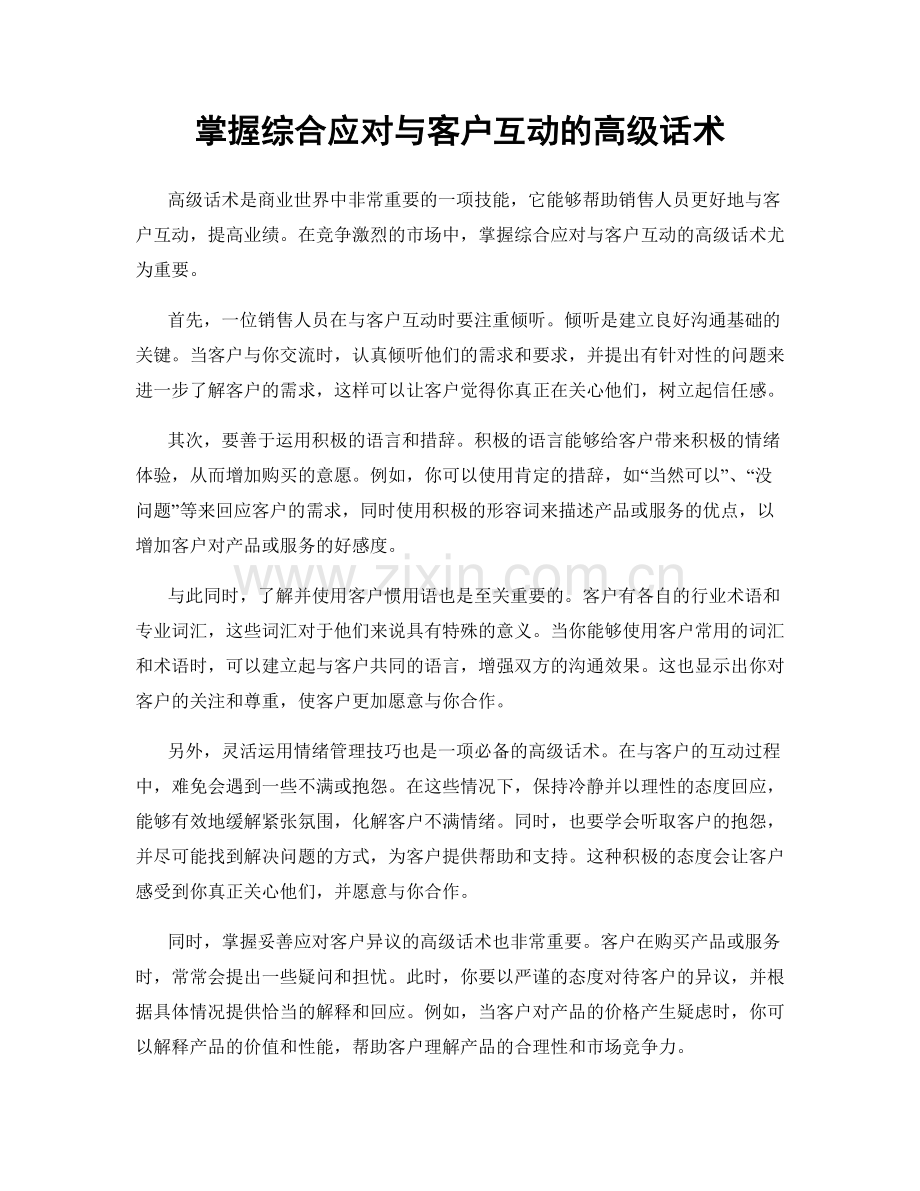 掌握综合应对与客户互动的高级话术.docx_第1页