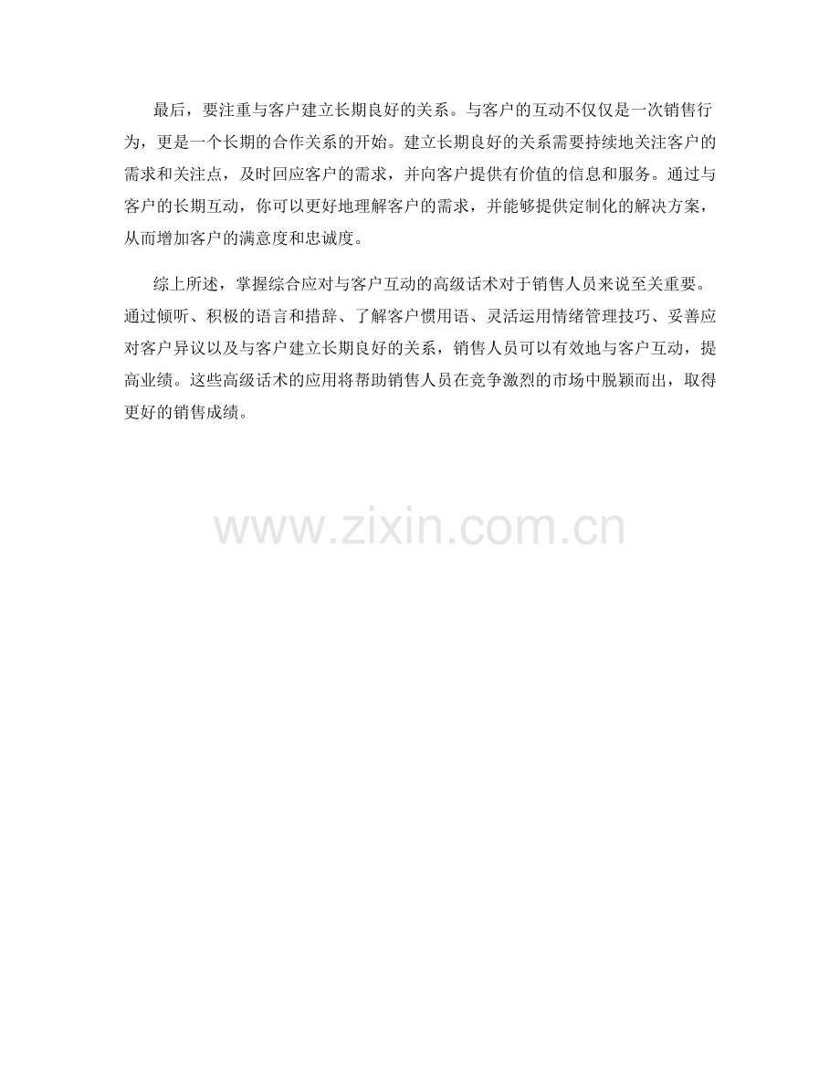 掌握综合应对与客户互动的高级话术.docx_第2页