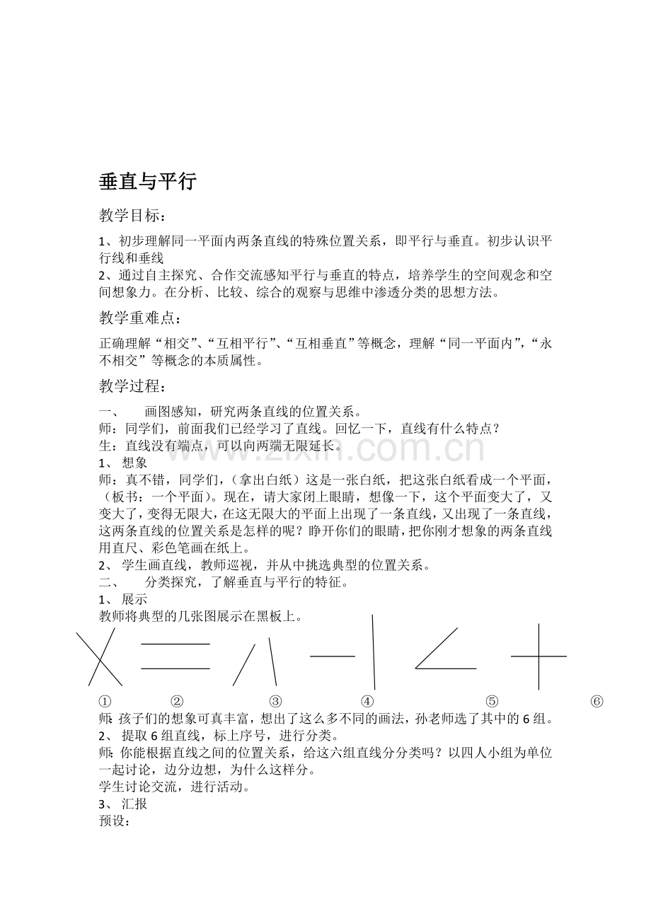 人教版小学数学《垂直与平行》教案.doc_第1页