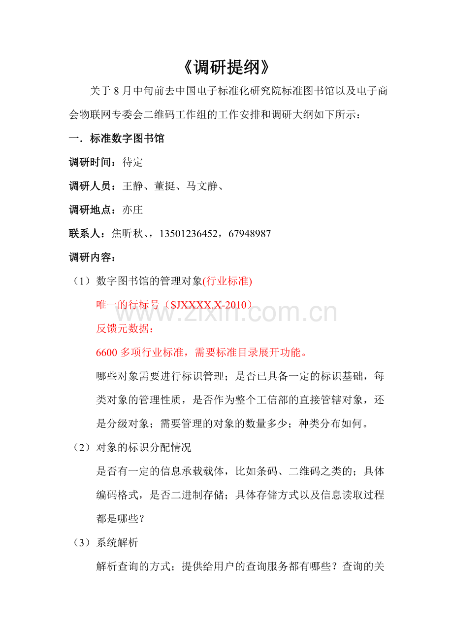 下周OID的调研提纲.doc_第1页