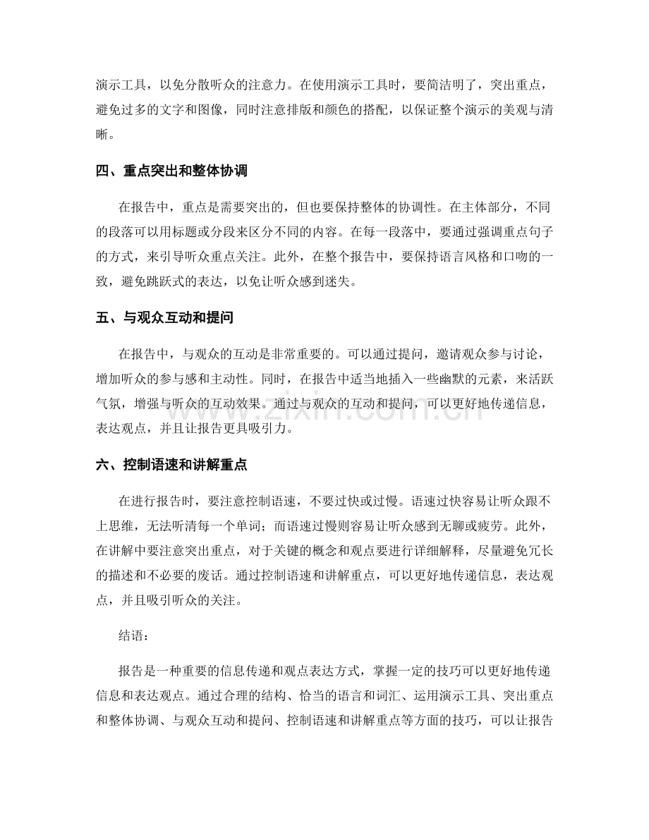报告中的信息传递与观点表达技巧.docx_第2页