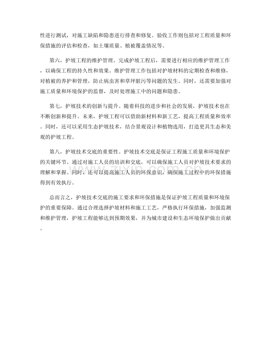 护坡技术交底的施工要求与环保措施.docx_第2页