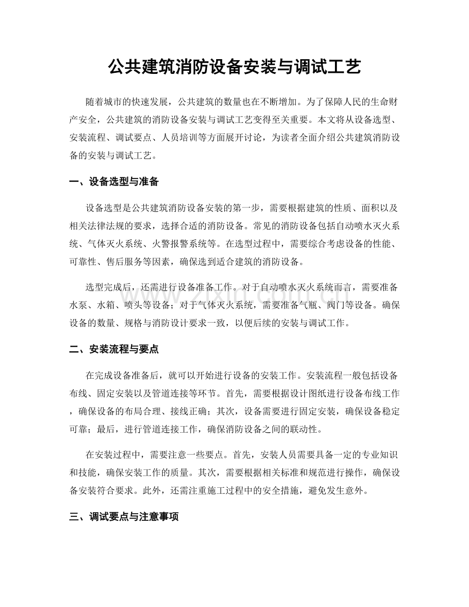公共建筑消防设备安装与调试工艺.docx_第1页