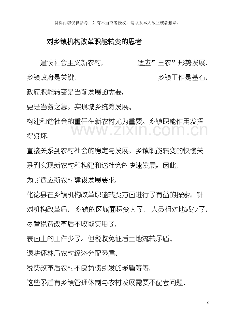 对乡镇机构改革职能转变的思考模板.doc_第2页