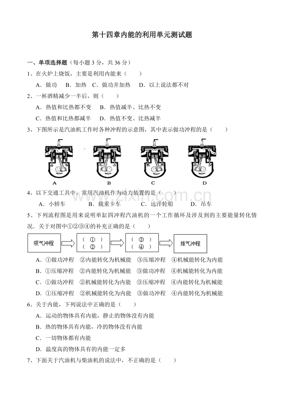 新人教版九年级物理内能的利用单元测试题(含答案).doc_第1页
