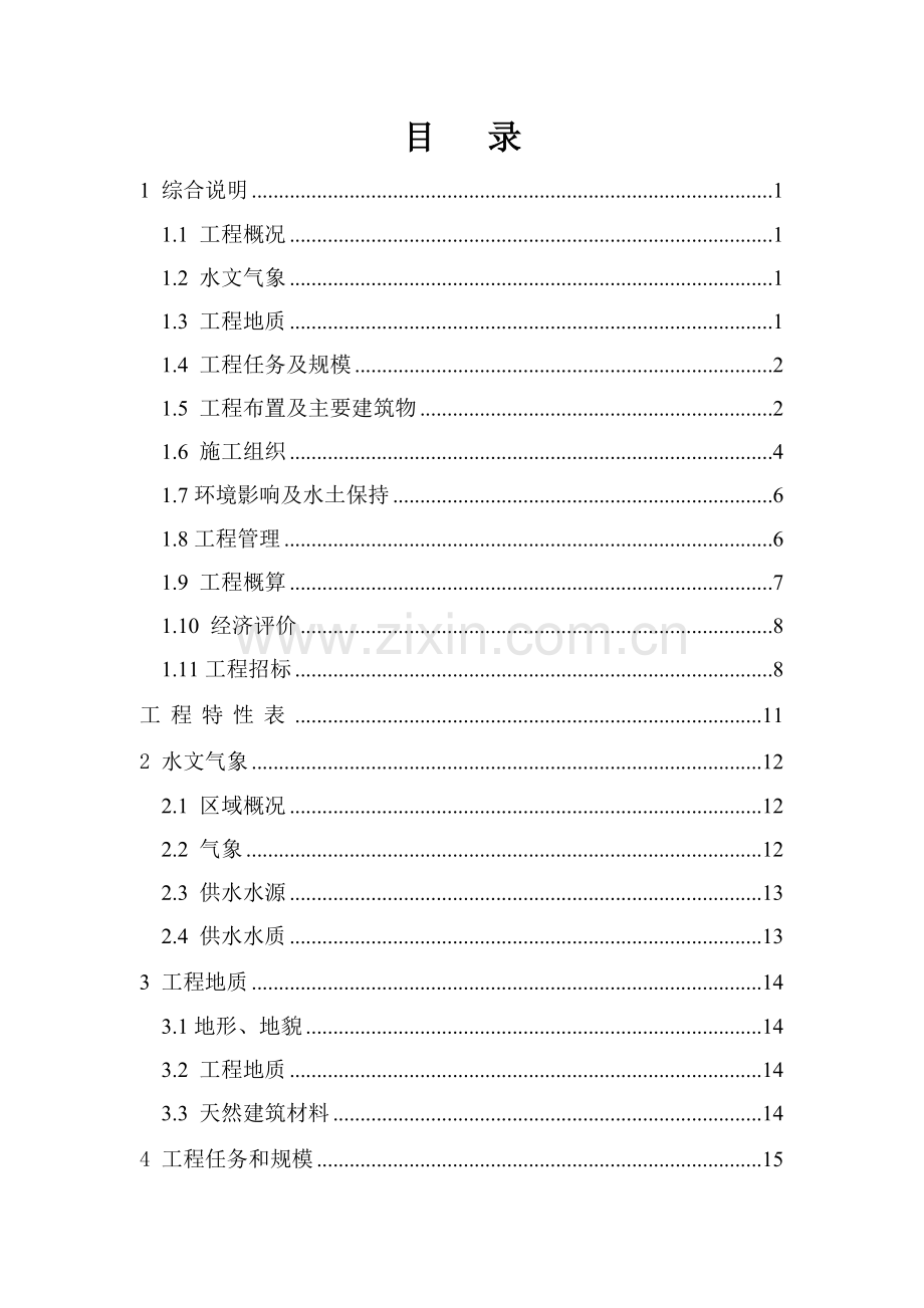 开阳县金中镇金华村安全饮水工程实施方案.doc_第2页