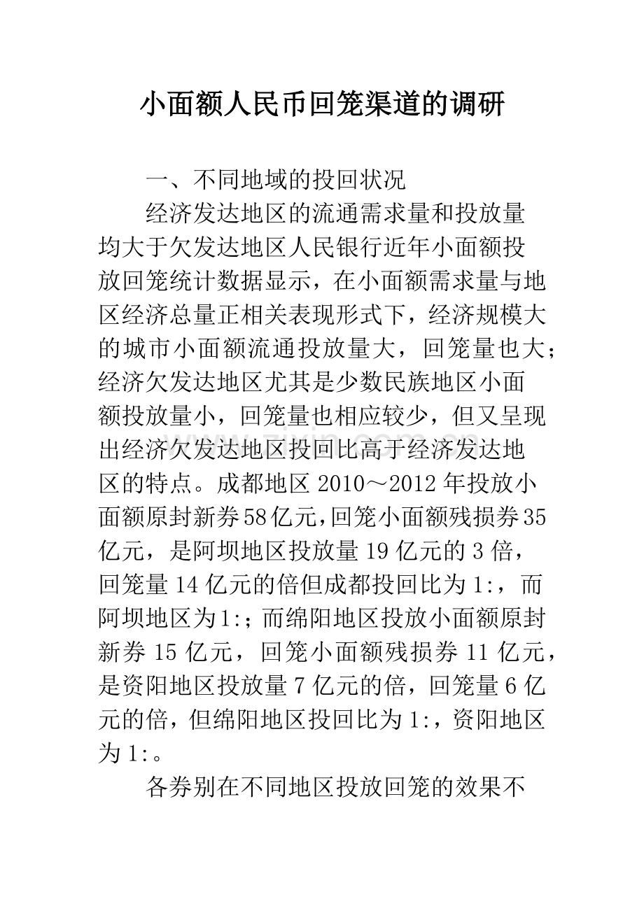 小面额人民币回笼渠道的调研.docx_第1页