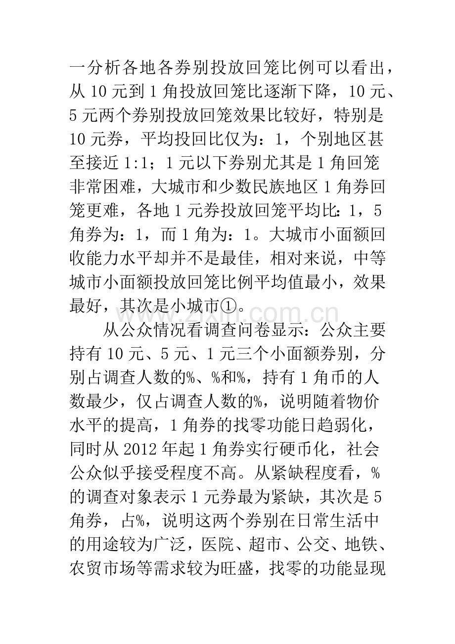 小面额人民币回笼渠道的调研.docx_第2页